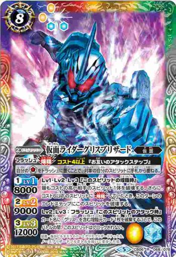 CB06-068 R 仮面ライダーグリスブリザード(CB06收錄/2018年度版)