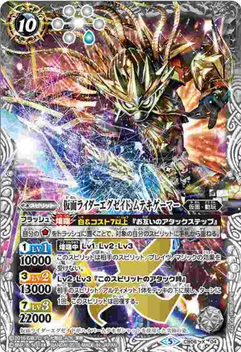 CB06-X04 X 仮面ライダーエグゼイド ムテキゲーマー(CB06收錄/2018年度版)