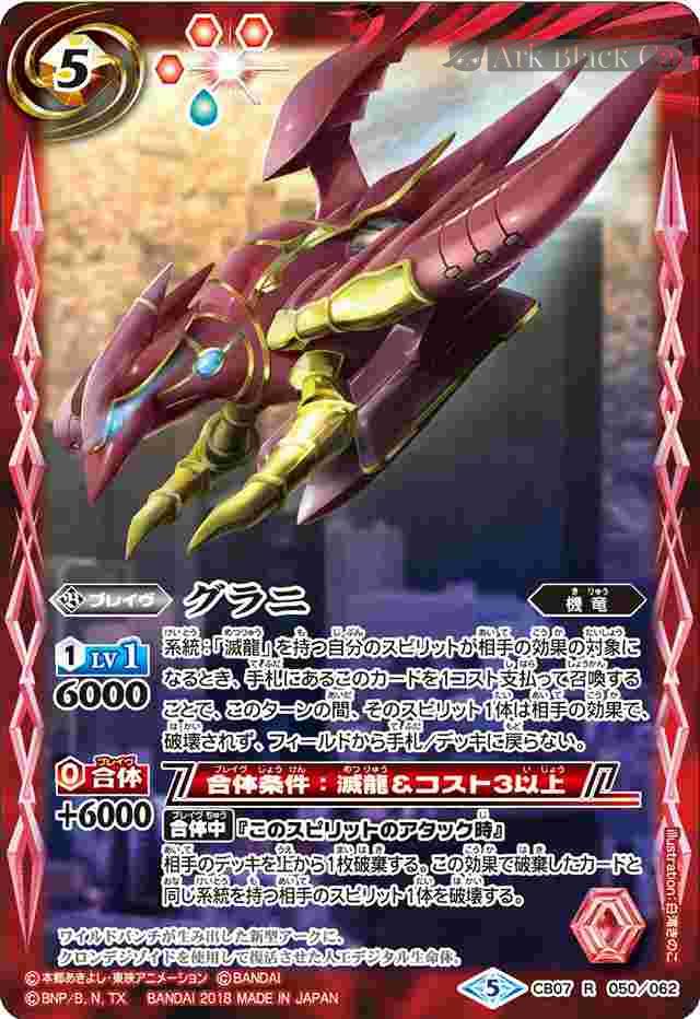 bs-cb07-050-2018-cb07 CB07-050 R グラニ(CB07收錄/2018年度版)