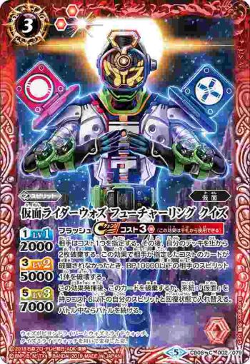 CB08-002 C 仮面ライダーウォズ フューチャーリング クイズ(CB08收錄/2019年度版)