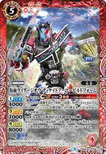 CB08-008 C 仮面ライダージオウ ディケイドアーマービルドフォーム(CB08收錄/2019年度版)