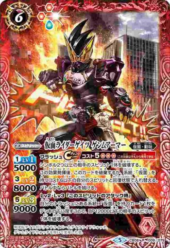 CB08-009 R 仮面ライダーゲイツ ゲンムアーマー(CB08收錄/2019年度版)