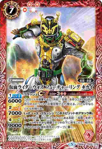 CB08-012 C 仮面ライダーウォズ フューチャーリング キカイ(CB08收錄/2019年度版)