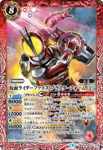 CB08-013 R 仮面ライダーファイズ ブラスターフォーム [2](CB08收錄/2019年度版)