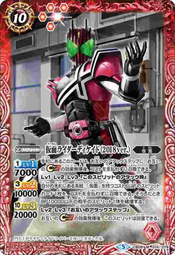 CB08-014 M 仮面ライダーディケイド（2018 ver.）(CB08收錄/2019年度版)