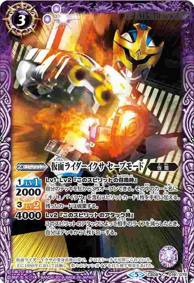 bs-cb08-019-2019-cb08 CB08-019 C 仮面ライダーイクサ セーブモード(CB08收錄/2019年度版)
