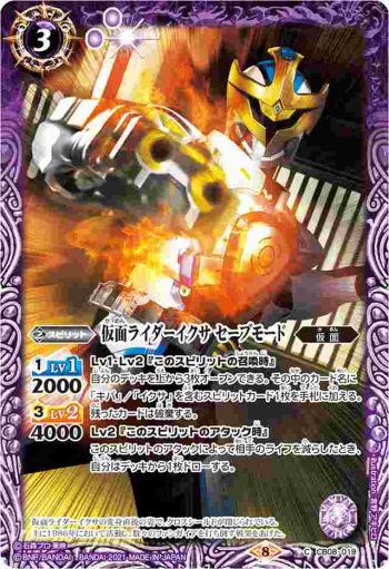 CB08-019 C 仮面ライダーイクサ セーブモード(CB20收錄/2021年度版)