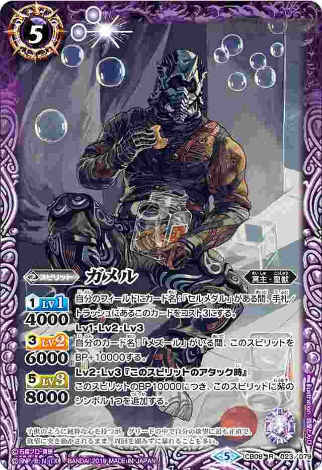 bs-cb08-023-2019-cb08 CB08-023 R ガメル(CB08收錄/2019年度版)