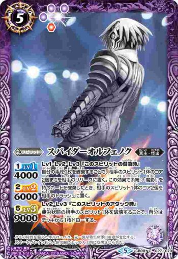 CB08-027 C スパイダーオルフェノク(CB08收錄/2019年度版)