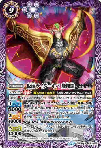 CB08-031 R 仮面ライダーキバ 飛翔態(CB08收錄/2019年度版)