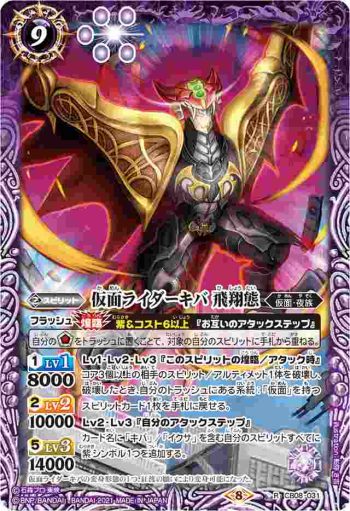 CB08-031 R 仮面ライダーキバ 飛翔態(CB20收錄/2021年度版)