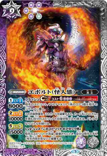 CB08-035 C エボルト（怪人態）(CB08收錄/2019年度版)