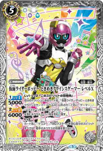 CB08-040 R 仮面ライダーポッピー ときめきクライシスゲーマー レベルX(CB08收錄/2019年度版)