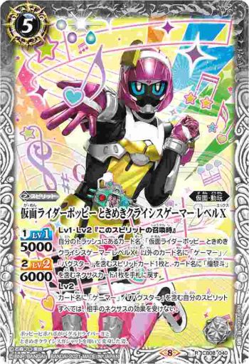 CB08-040 R 仮面ライダーポッピー ときめきクライシスゲーマー レベルX(CB20收錄/2021年度版)