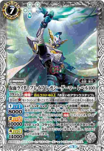 CB08-043 R 仮面ライダーブレイブ レガシーゲーマー レベル100(CB08收錄/2019年度版)