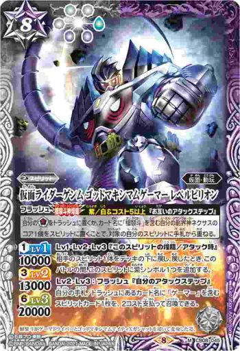 CB08-045 M 仮面ライダーゲンム ゴッドマキシマムゲーマー レベルビリオン(CB20收錄/2021年度版)