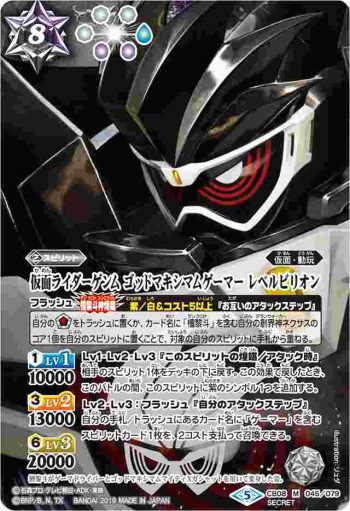 (異畫)CB08-045 M 仮面ライダーゲンム ゴッドマキシマムゲーマー レベルビリオン(CB08收錄/2019年度版)