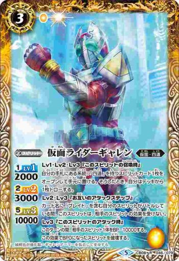 CB08-046 R 仮面ライダーギャレン(CB08收錄/2019年度版)