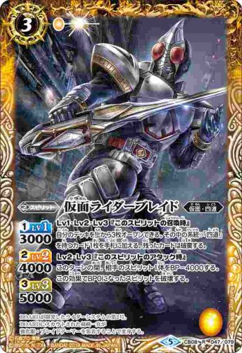CB08-047 R 仮面ライダーブレイド(CB08收錄/2019年度版)