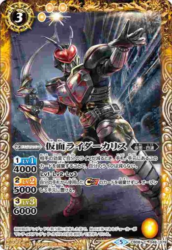 CB08-048 C 仮面ライダーカリス(CB08收錄/2019年度版)