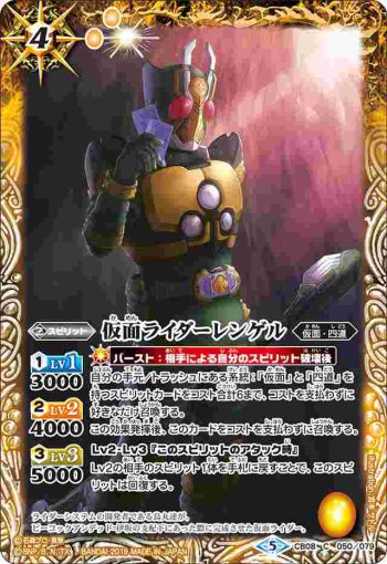 CB08-050 C 仮面ライダーレンゲル(CB08收錄/2019年度版)
