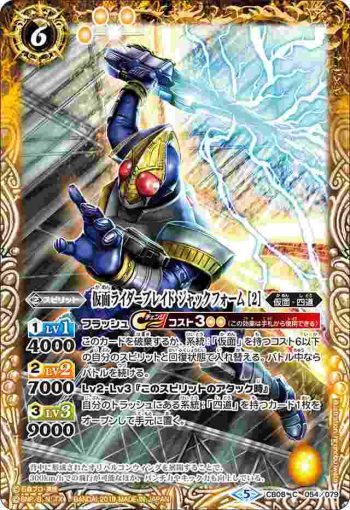CB08-054 C 仮面ライダーブレイド ジャックフォーム [2](CB08收錄/2019年度版)
