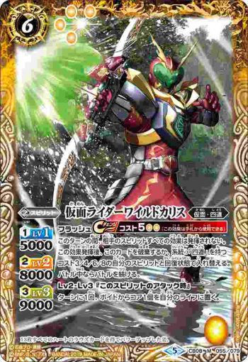 CB08-055 M 仮面ライダーワイルドカリス(CB08收錄/2019年度版)