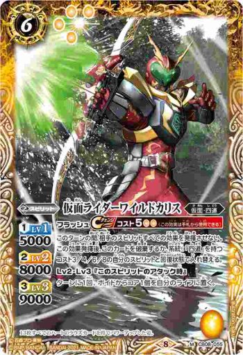 CB08-055 M 仮面ライダーワイルドカリス(CB20收錄/2021年度版)