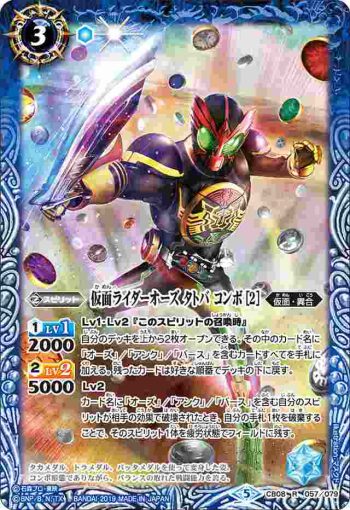 CB08-057 R 仮面ライダーオーズ タトバ コンボ [2](CB08收錄/2019年度版)