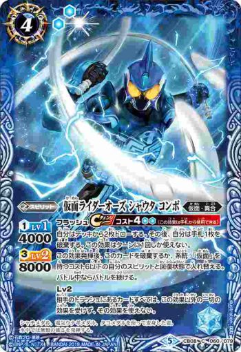 CB08-060 C 仮面ライダーオーズ シャウタ コンボ(CB08收錄/2019年度版)