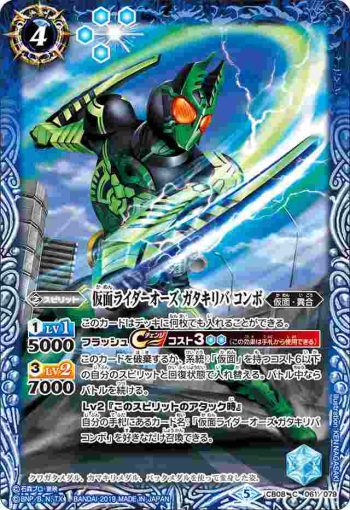 CB08-061 C 仮面ライダーオーズ ガタキリバ コンボ(CB08收錄/2019年度版)