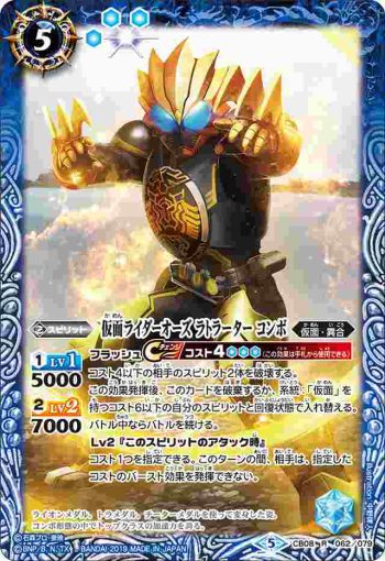 CB08-062 R 仮面ライダーオーズ ラトラーター コンボ(CB08收錄/2019年度版)