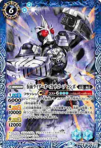 CB08-063 C 仮面ライダーオーズ サゴーゾ コンボ(CB08收錄/2019年度版)