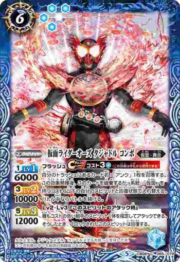 CB08-065 C 仮面ライダーオーズ タジャドル コンボ(CB08收錄/2019年度版)