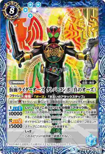 CB08-066 M 仮面ライダーオーズ タトバ コンボ (真のオーズ)(CB08收錄/2019年度版)