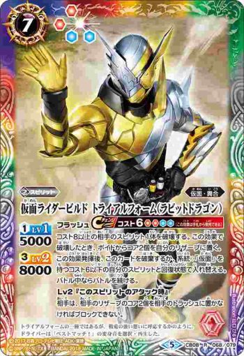 CB08-068 R 仮面ライダービルド トライアルフォーム(ラビットドラゴン)(CB08收錄/2019年度版)