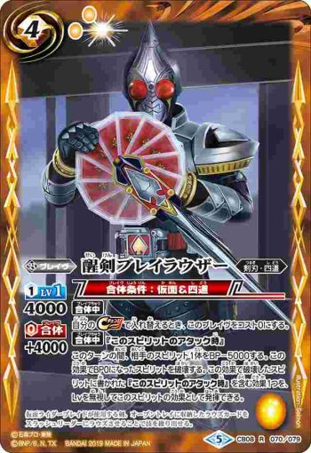 CB08-070 R 醒剣ブレイラウザー(CB08收錄/2019年度版)