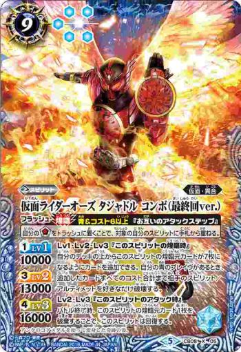 CB08-X05 X 仮面ライダーオーズ タジャドル コンボ (最終回ver.)(CB08收錄/2019年度版)