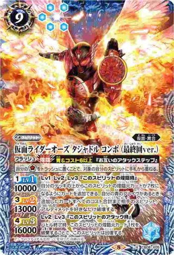 CB08-X05 X 仮面ライダーオーズ タジャドル コンボ (最終回ver.)(CB20收錄/2021年度版)