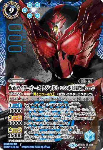 (異畫)CB08-X05 X 仮面ライダーオーズ タジャドル コンボ (最終回ver.)(CB08收錄/2019年度版)