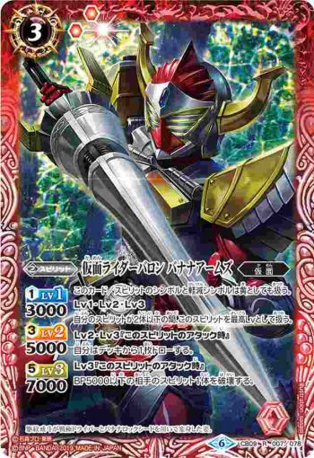 CB09-007 R 仮面ライダーバロン バナナアームズ(CB09收錄/2019年度版)