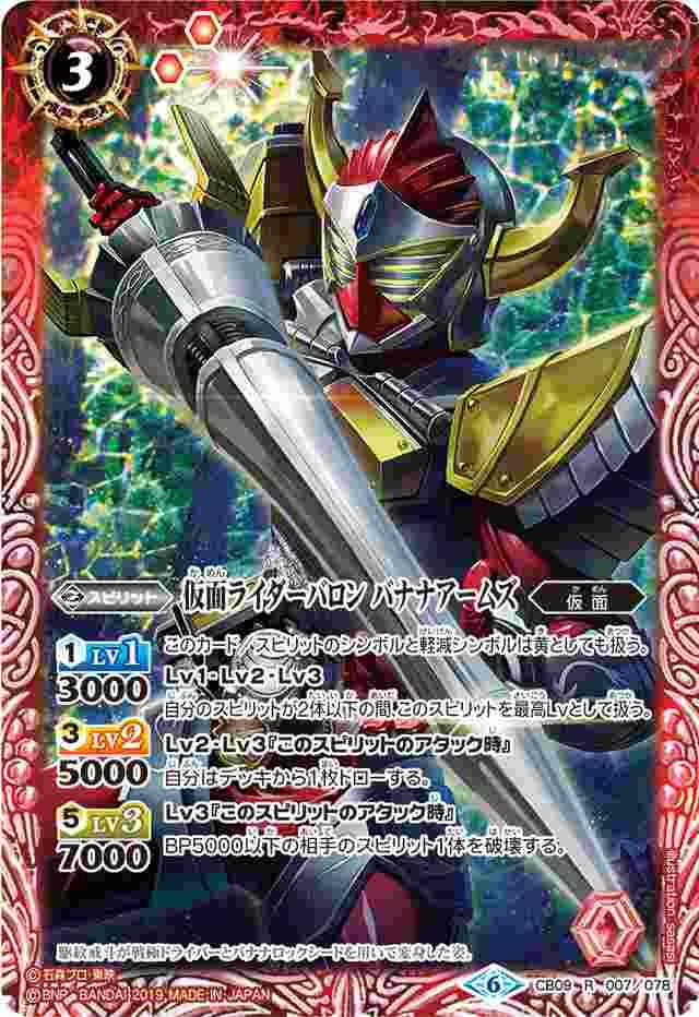 bs-cb09-007-2019-cb09 CB09-007 R 仮面ライダーバロン バナナアームズ(CB09收錄/2019年度版)