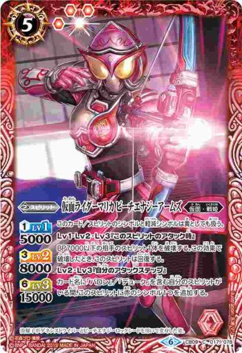 CB09-017 C 仮面ライダーマリカ ピーチエナジーアームズ(CB09收錄/2019年度版)