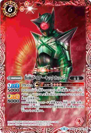 CB09-018 C 仮面ライダーキックホッパー(CB09收錄/2019年度版)
