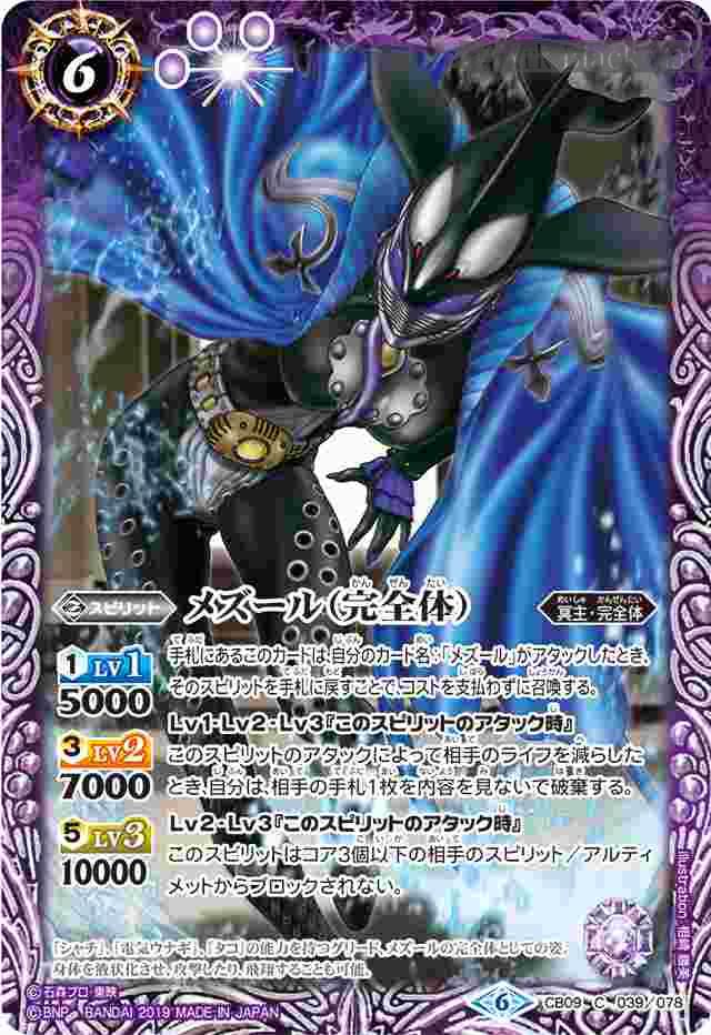 bs-cb09-039-2019-cb09 CB09-039 C メズール(完全体)(CB09收錄/2019年度版)