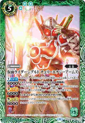 CB09-045 C 仮面ライダーシグルド チェリーエナジーアームズ(CB09收錄/2019年度版)