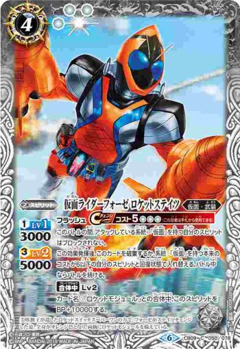 CB09-050 C 仮面ライダーフォーゼ ロケットステイツ(CB09收錄/2019年度版)