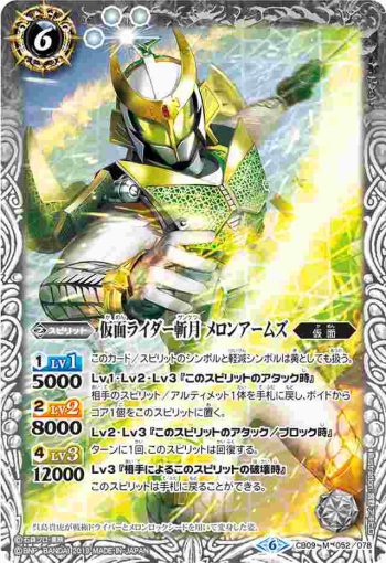 CB09-052 M 仮面ライダー斬月 メロンアームズ(CB09收錄/2019年度版)