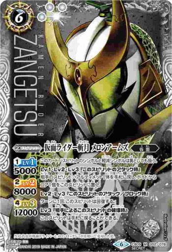 (異畫)CB09-052 M 仮面ライダー斬月 メロンアームズ(CB09收錄/2019年度版)