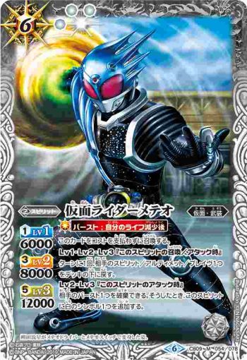 CB09-054 M 仮面ライダーメテオ(CB09收錄/2019年度版)
